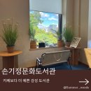 아현역 3번 출구 앞 | 손기정문화도서관 카페같은 분위기에서 노트북 공부하기 좋은 곳