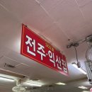 전주집 3층