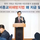 “피해자 보호에 초점을… 사이비종교 대응법 필요” 이미지