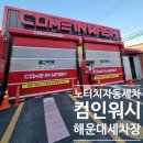 길카세차장 | 노터치 자동세차장, 컴인워시 해운대점 울티메이트 세차 후기