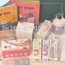 바른아이 어린이집 건너편 | 마더케이 키득박스 개봉 후기 &amp; 신청방법(어린이집 준비 키즈용품)
