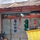 풍년삼계탕식당 이미지