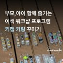 가족과 함께 과일청 만들기 | 롯데멤버스 기업 패밀리데이 행사 프로그램 임직원 가족과 함께한 키캡 키링 만들기 출강 후기