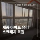 세종아파트 | 세종 아파트 유리 스크래치 복원 업체 후기