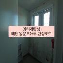 씨유태안동문코아루점 | 태안탄성코트 태안 동문코아루 누수로 인한 탄성코트