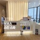 씨유명지국제삼정점 | [부산/명지] 명지 피부관리 잘하는 곳, 브브스 스킨 스파 근막 윤곽 60분 리얼후기
