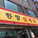 한양삼계탕 이미지