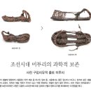 [문화재사랑] 조선시대 미투리의 과학적 보존 이미지