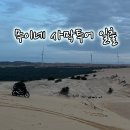 호치민 출발 당일치기 무이네 사막투어 - 일출투어 가격, 현지투어 카카오톡 예약하기 꿀팁