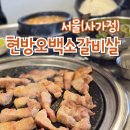 현방오백소갈비살 사가정점 | 사가정 삼겹살 맛집 가성비 좋은 현방오백소갈비살 사가정점