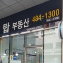 탑공인중개사사무소 이미지