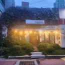 수도마을회관 | 부경대 숨겨진 찐맛집 김치찜 김치찌개파는 마을회관