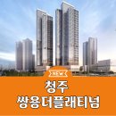 청주 쌍용더플래티넘 가경동 민간임대아파트 공급안내 이미지