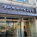 엘리제피아노교습소 - 전주시 덕진구 오공로 73 | 엘리제피아노교습소