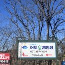 어도숲 캠핑장 이미지