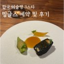 샘물빌딩 | 한국 미슐랭 3스타 밍글스 평일 디너 코스 예약 방법 및 우리 술 페어링 후기