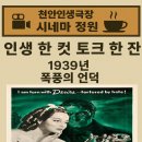 아름다운 세상 모두함께 | &#39;인생 한 컷 토크 한 잔&#39; 제6회 1939년 폭풍의 언덕 후기