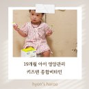 이지어린이집+하브루타kids어린이집 | 어린이집 다니는 19개월 아이 영양제 키즈텐 어린이 종합비타민 미네랄 후기