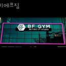 비에프짐 | 단대동헬스장 비에프짐 가격정보