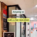 멜로우왁싱범계점 이미지