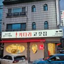 키다리고깃집 이미지