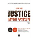 Justice 정의란 무엇인가 이미지
