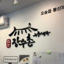 산단도로3 | 오송 2산단 보양식 맛집 | 백세 장수촌 오송점 솔직 방문 후기