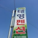 태영민박