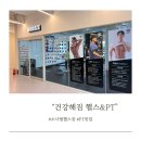 건강해짐 헬스&PT 평택비전점 | 평택:) 소사벌 pt맛집 “건강해짐 헬스&amp;pt 소사벌점” pt후기!