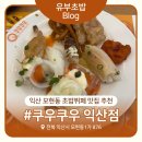 모현동-30 | 쿠우쿠우 익산점 내돈내산 후기 | 모현동맛집 익산초밥뷔페 무한리필 추천