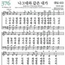 새찬송가 376장 - 나그네와 같은 내가 (듣기/ 가사/ 악보/ mp3) 이미지