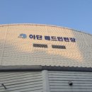 아단배드민턴장 이미지