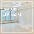 마포자이 더 센트리지 상가 | [서울/경기] 마포 자이 더 센트리지 24평형 필름 시공 후기 2탄｜벨라디자인