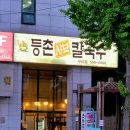 등촌샤브칼국수 구리점 이미지