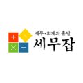 세연세무회계사무소 이미지