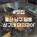 지에스25 울산달삼로 | [울산 달동 맛집] 상구네 돼지구이 구워주는 삼산 고깃집 또간집