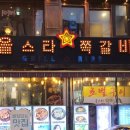올스타쪽갈비