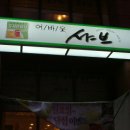 어바웃샤브샤브 - 문경시 매봉5길 4-5 | 어바웃샤브샤브