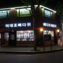 이대조뼈다귀 해장국 이미지