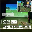 윤프로 골프 스크린 | 오산 스크린골프 프렌즈스크린 오산프로점 퀀텀 후기, 가격