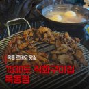 1530도직화구이집 | [목동 맛집] 불향 가득한 직화구이! 1530도직화구이 목살 & 꼼장어 솔직 후기