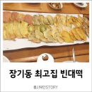 최고집 빈대떡