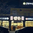 발섬3길 | 중마동맛집_광양맛집 현지인맛집 후기좋은 ‘칼돈광양점’