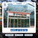 언더로뎀요양병원 | 칠곡 언더로뎀요양병원 에어컨세척!