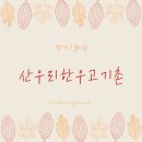 산우리한우고기촌