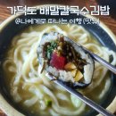 배말칼국수김밥 기장정관점 | 부산 근교 가덕도 여행, 천성항 맛집 배말칼국수김밥 톳 리뷰