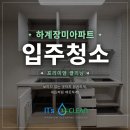 하계6단지경로당 | 하계장미아파트 입주청소 하계동 이사청소 전문업체 이츠클린 후기