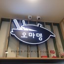 오마뎅중계은행