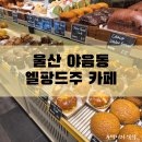세븐일레븐 울산야음신선점 | [울산/남구] 야음동 빵 맛집 | 베이커리카페 엘팡드쥬 🍞 빵순이의 내돈내산 솔직 후기!!