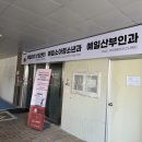 예일산부인과의원 이미지
